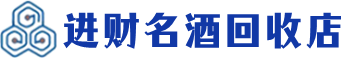 遂川回收烟酒_遂川回收烟酒公司_遂川烟酒回收_遂川进财烟酒回收店
